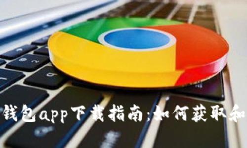 Tokenim钱包app下载指南：如何获取和安全使用