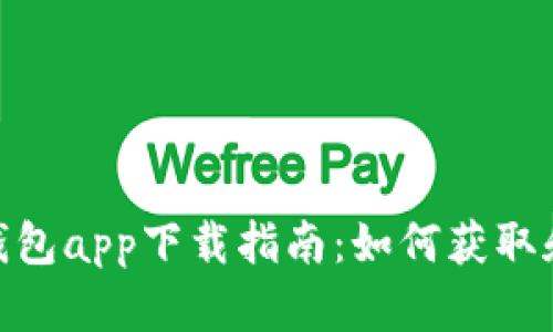 Tokenim钱包app下载指南：如何获取和安全使用