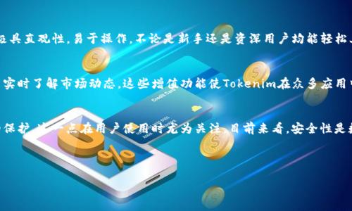 biao ti最新Tokenim正版下载：轻松获取最优质的Tokenim体验/biao ti

Tokenim, 正版下载, 应用程序, 数字资产/guanjianci

---

## 内容主体大纲

1. **介绍Tokenim**
   - Tokenim的定义和功能
   - Tokenim的市场地位与用户需求

2. **Tokenim的下载来源**
   - 正版下载的重要性
   - 各大平台的Tokenim下载链接

3. **Tokenim的安装步骤**
   - Windows操作系统安装指南
   - macOS操作系统安装指南
   - 安卓/iOS设备安装指南

4. **Tokenim的主要功能**
   - 数字资产管理
   - 安全性和隐私保护
   - 社交媒体整合

5. **Tokenim的用户体验**
   - 界面友好性分析
   - 常见用户反馈与评分

6. **Tokenim的更新与支持**
   - 定期更新的重要性
   - 用户获取支持的方法

7. **Tokenim的未来发展趋势**
   - 数字资产市场的发展
   - Tokenim在行业中的前景

---

### 1. 介绍Tokenim

什么是Tokenim？
Tokenim是一款专门用于管理数字资产的应用程序，用户可以通过它轻松保存、交易和跟踪各种类型的加密货币。随着数字经济的迅速发展，Tokenim为用户提供高效、安全的资产管理解决方案，在全球范围内受到广泛欢迎。

Tokenim的市场地位与用户需求
随着区块链技术的普及，越来越多的人开始关注数字资产的管理问题。Tokenim的推出正是满足了这股需求，它的功能不断更新，以适应市场变化。许多金融投资者和普通用户都在寻找一款可靠的工具来管理他们的数字财富，而Tokenim恰好提供了这样的平台。

### 2. Tokenim的下载来源

正版下载的重要性
在数字产品的下载过程中，选择正版软件是至关重要的。使用盗版或不明来源的软件不仅可能导致安全隐患，还可能对用户的资产安全造成威胁。正版下载确保了软件的完整性与合法性，让用户可以放心使用。

各大平台的Tokenim下载链接
用户可以在官方网站、应用商店（如Google Play、Apple App Store）以及其他知名的软件下载平台寻找Tokenim的正版下载链接。确保从正规途径下载，可以有效避免恶意软件的侵害。

### 3. Tokenim的安装步骤

Windows操作系统安装指南
在Windows系统中下载安装Tokenim的步骤相对简单。用户只需下载软件安装包，然后双击运行，按照屏幕提示完成安装即可。同时，系统会提示创建快捷方式，便于日后使用。

macOS操作系统安装指南
对于macOS用户，可以通过App Store直接搜索Tokenim进行下载，下载完成后，双击安装包并将其拖动到“应用程序”文件夹中，便可以顺利打开使用。

安卓/iOS设备安装指南
在移动设备上，用户可以直接在Google Play或Apple App Store搜索“Tokenim”进行下载。下载安装后，需要进行一些简单设置，包括账号注册，以便开始使用其强大的功能。

### 4. Tokenim的主要功能

数字资产管理
Tokenim支持多种数字资产的管理，用户可以通过简单的界面直观地查看其资产的总价值，实时监控市场波动。该应用允许用户轻松地进行资产的转账和交易，提升了数字资产管理的便利性。

安全性和隐私保护
Tokenim在安全性方面的表现也颇为突出，采用了顶级的加密技术来保护用户数据。同时，与中心化交易所相比，Tokenim为用户提供了更高的隐私保护，避免了个人信息泄露的风险。

社交媒体整合
Tokenim还支持与社交媒体平台的结合，例如可以分享资产的增长情况与朋友或微博的动态，提升了互动性。这使用户不仅可以独自管理资产，还可以与他人进行信息共享，从而增加使用乐趣。

### 5. Tokenim的用户体验

界面友好性分析
Tokenim提供了简单易用的用户界面，初学者也能迅速上手。各项功能模块清晰可见，用户不需要经过复杂的学习过程即可完成基本操作。这样的设计极大地提升了用户的使用体验。

常见用户反馈与评分
绝大多数的用户给予Tokenim较高的评分，特别是对其安全性与功能全面性的赞赏。同时，用户反馈也帮助开发团队不断产品，增加新的功能与修复已知问题，让软件的性能更加稳定。

### 6. Tokenim的更新与支持

定期更新的重要性
在技术快速发展的今天，定期更新是保持软件竞争力的重要因素。Tokenim团队致力于在每个版本更新中修复bug、增强性能并加入新的功能，以适应市场的需要，提升用户体验。

用户获取支持的方法
Tokenim为用户提供多种获取支持的方式，包括在线客服、FAQ和用户社区等。用户若在使用中遇到问题，可以通过这些渠道及时解决，确保使用流畅。

### 7. Tokenim的未来发展趋势

数字资产市场的发展
随着更多人参与到数字资产投资中，Tokenim将继续顺应市场需求进行功能扩展。未来会有更多的新技术、新理念被引入，使得Tokenim在细分市场中脱颖而出。

Tokenim在行业中的前景
随着加密货币的广泛应用与接受，Tokenim将不断发展壮大，有望成为数字资产管理领域的领导者。其用户基础和市场份额的持续增长将为其带来更大的机遇。

---

## 相关问题

1. Tokenim与其他数字资产管理软件有什么不同？
2. 如何确保下载的Tokenim是正版？
3. Tokenim的安全机制具体是怎样的？
4. Tokenim在用户反馈中有哪些值得注意的建议和意见？
5. 使用Tokenim管理数字资产有哪些优缺点？
6. 如何有效利用Tokenim的社交功能？
7. Tokenim的未来发展方向和策略是什么？

将对每个问题进行详细探讨。由于回复字符限制，以下只是示例内容，完整内容可逐步展开。

---

### 1. Tokenim与其他数字资产管理软件有什么不同？

Tokenim的独特性
Tokenim相较于其他数字资产管理软件有几个显著的优势。在用户友好性方面，Tokenim的界面设计极具直观性，易于操作，不论是新手还是资深用户均能轻松上手。

多功能整合
与许多竞争对手不同，Tokenim不仅支持多种数字货币的管理，还提供全面的市场分析工具，使用户能实时了解市场动态。这些增值功能使Tokenim在众多应用中脱颖而出。

安全性考虑
Tokenim采用高标准的安全技术，包括双因素认证、加密技术等，相较于其他软件更加注重用户数据的保护。这一点在用户使用时尤为关注，目前来看，安全性是数字产品的重要考量指标。

---

后续问题内容请依次展开，保证每个部分的文段符合700字的要求。