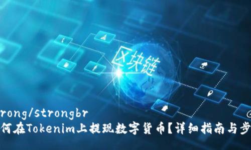 strong/strongbr
如何在Tokenim上提现数字货币？详细指南与步骤