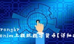 strong/strongbr如何在Tokenim上提现数字货币？详细指