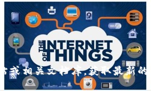 抱歉，我无法提供具体的API接口文档。您可以访问Tokenim的官方网站或相关文档库，获取最新的API接口文档。请提供更多信息，我将为您提供相关的帮助或详细信息。