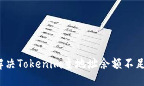 ### 

如何解决Tokenim主地址余额不足问题？