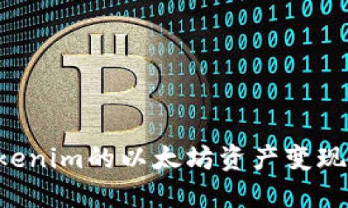 如何将Tokenim的以太坊资产变现：全面指南