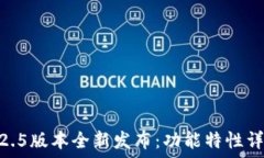   Tokenim钱包2.5版本全新发布：功能特性详解与使