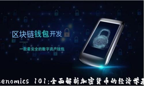 
Tokenomics 101：全面解析加密货币的经济学基础