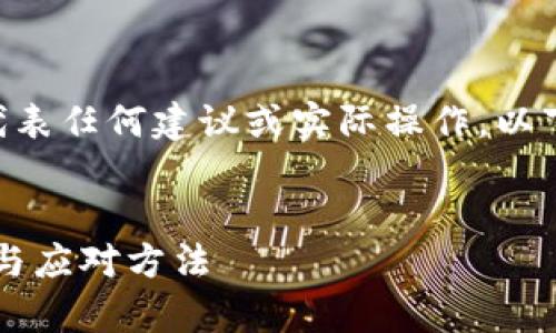 注意：助于大家理解技术内容，不代表任何建议或实际操作。以下是对“tokenim盗币技术”的讨论。


深入了解Tokenim盗币技术：防范与应对方法