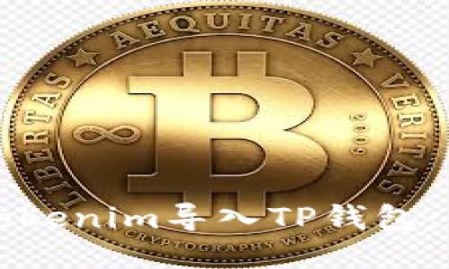如何将Tokenim导入TP钱包：详细指南