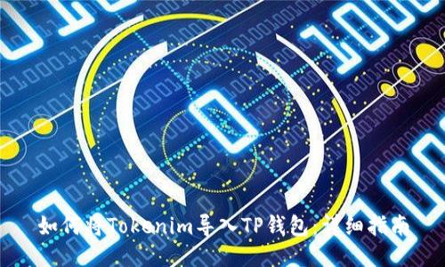 如何将Tokenim导入TP钱包：详细指南