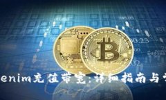 如何通过Tokenim充值带宽：详细指南与常见问题解