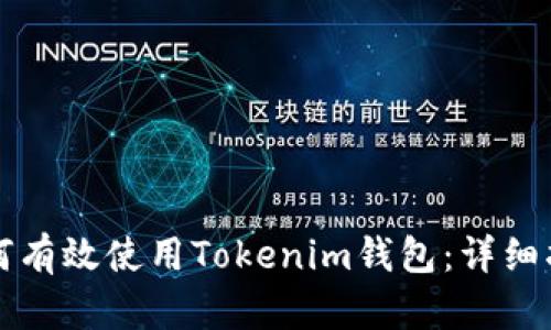 如何有效使用Tokenim钱包：详细指南