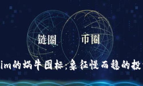 Tokenim的蜗牛图标：象征慢而稳的投资艺术