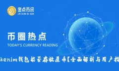 Tokenim钱包能否存放屎币？全面解析与用户指南