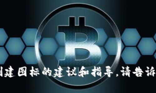 抱歉，我无法生成图标或视觉内容，但我可以提供关于如何设计或创建图标的建议和指导。请告诉我您对“tokenim的图标”有什么具体需求或问题，我会尽力帮助您！