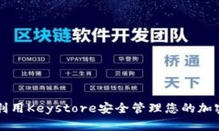 如何利用Keystore安全管理您的加密货币