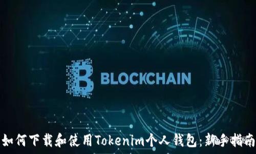    
如何下载和使用Tokenim个人钱包：新手指南