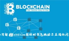 如何解决Tokenim转账时钱包地址不正确的问题