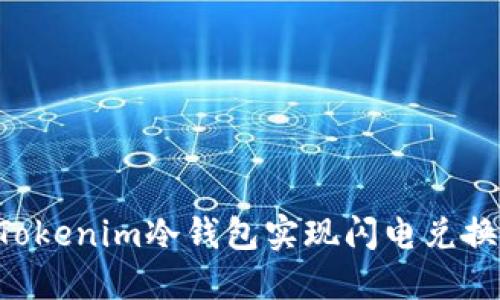 如何利用Tokenim冷钱包实现闪电兑换：全面指南