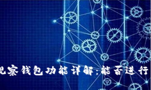 Tokenim观察钱包功能详解：能否进行转账操作？