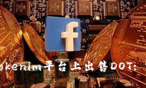 如何在Tokenim平台上出售DOT: 完整指南