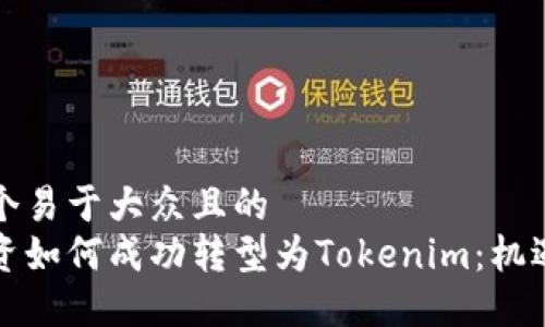 思考一个易于大众且的
中炎投资如何成功转型为Tokenim：机遇与挑战