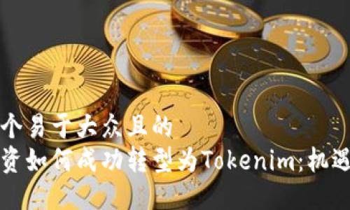 思考一个易于大众且的
中炎投资如何成功转型为Tokenim：机遇与挑战