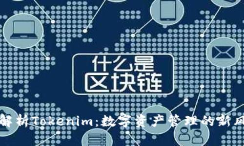 全面解析Tokenim：数字资产管理的新风向标