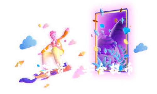 如何将火币网的数字资产安全提币至Tokenim平台