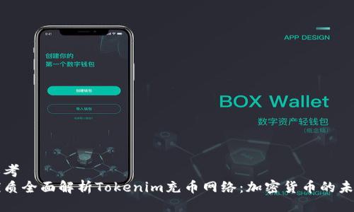思考  
优质全面解析Tokenim充币网络：加密货币的未来
