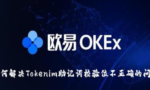 如何解决Tokenim助记词校验位不正确的问题