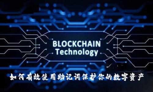 如何有效使用助记词保护你的数字资产