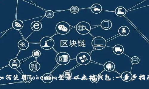 如何使用Tokenim登录以太坊钱包：一步步指南
