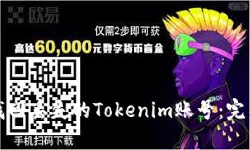 如何找回丢失的Tokenim账号：完整指南