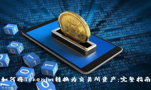 如何将Tokenim转换为交易所资产：完整指南
