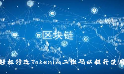 如何轻松修改Tokenim二维码以提升使用体验