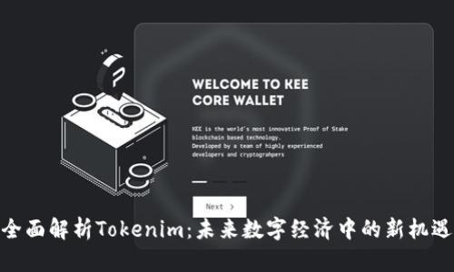 全面解析Tokenim：未来数字经济中的新机遇