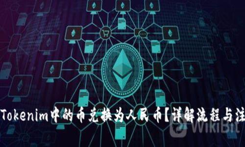 如何将Tokenim中的币兑换为人民币？详解流程与注意事项