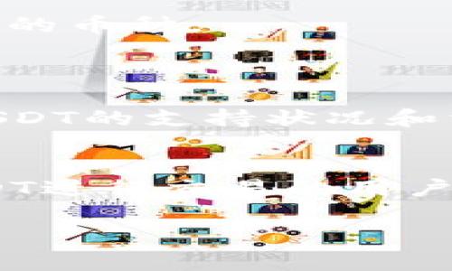 关于“Tokenim是否支持USDT”这一问题，我们可以从几个方面来分析和回应。

### Tokenim支持USDT吗？

**Tokenim的概述**
Tokenim是一种加密货币交易所和金融服务平台，提供各种加密资产的交易功能。其目标是为用户提供安全、便捷、高效的交易环境。USDT（Tether）是一种最受欢迎的稳定币，其价值与美元1:1挂钩，被广泛应用于各类交易所作为报价货币。

**Tokenim对USDT的支持**
截至我最后更新的信息，Tokenim通常支持多种主流数字货币，其中包括USDT。用户可以在Tokenim平台上进行USDT的存取、交易等操作。这个支持使得用户在进行交易时，可以更加灵活地使用USDT进行资产的管理。

**如何验证Tokenim是否支持USDT**
1. **访问官方网站**：用户可以访问Tokenim的官方网站，在“支持的资产”或者“交易市场”部分查看具体支持的币种。
   
2. **客户支持联系**：若在网站上找不到相关信息，可以直接联系客服咨询USDT的支持情况。

3. **社区和论坛**：加入Tokenim的社区或社交媒体（如Telegram、Twitter等），看看其他用户的讨论，了解USDT的支持状况和相关问题。

### 总结
总之，Tokenim大概率支持USDT，但具体情况建议用户通过官方渠道进行确认。对于希望在Tokenim上使用USDT进行交易的用户，可以先做一些功能测试，确保能够顺利进行存取款和交易。

如果你还有其他具体方面的问题或想了解的功能，可以进一步询问！