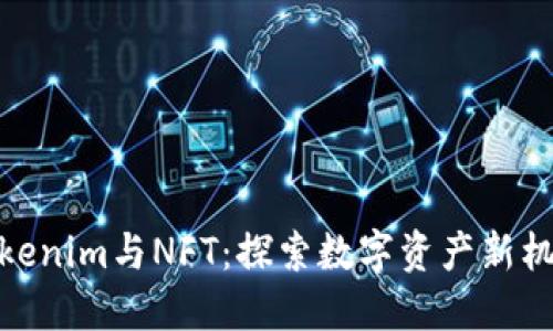 Tokenim与NFT：探索数字资产新机遇