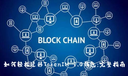 如何轻松迁移TokenIM 1.0钱包：完整指南