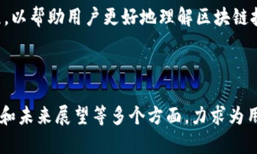   深入探索Tokenim 1.3.5：区块链技术与数字资产管理的未来 / 

 guanjianci Tokenim, 区块链, 数字资产管理, 版本更新 /guanjianci 

## 内容大纲

1. Tokenim 1.3.5简介
   - 版本的来历
   - 核心功能概述
2. Tokenim 1.3.5的新特性与改进
   - 用户界面的
   - 安全性增强
   - 性能提升
3. Tokenim在区块链技术中的作用
   - Tokenim的功能与应用
   - 如何实现数字资产的流通与管理
4. 数字资产管理的重要性
   - 数字资产的定义
   - 数字资产管理的必要性
5. Tokenim的使用案例
   - 不同领域的应用
   - 成功案例分析
6. Tokenim的用户反馈和社区支持
   - 用户体验
   - 开发者社区的角色
7. Tokenim的未来展望
   - 未来版本的可能性
   - 区块链技术发展的趋势

---

## 1. Tokenim 1.3.5简介

### 版本的来历
Tokenim作为一个集成的区块链数字资产管理平台，自推出以来便吸引了众多用户和开发者的关注。版本1.3.5是其最新的重要更新，目的是为了提升用户体验，增强系统的安全性和稳定性。

### 核心功能概述
Tokenim 1.3.5拥有多项核心功能，包括数字钱包管理、资产跟踪、交易记录查询等，旨在为用户提供全面、便捷的数字资产管理服务。

## 2. Tokenim 1.3.5的新特性与改进

### 用户界面的
此次更新对用户界面进行了全面的，采用了更加简洁直观的设计，让用户操作更加顺畅。图标和按钮的设计更符合用户习惯，提高了可用性和易用性。

### 安全性增强
安全一直是数字资产管理的关注重点，Tokenim 1.3.5引入了更加先进的加密技术和多重身份验证机制，大幅提升了账户系统的安全性，保护用户资产免受外部攻击。

### 性能提升
在性能方面，Tokenim 1.3.5对系统进行了多项，提升了交易速度和系统响应时间，使用户在进行交易和资产管理时体验更加流畅。

## 3. Tokenim在区块链技术中的作用

### Tokenim的功能与应用
Tokenim不仅仅是一个数字资产管理工具，它也是区块链技术应用的一个重要组成部分，通过其服务，用户能够更好地理解和利用区块链技术。

### 如何实现数字资产的流通与管理
Tokenim利用智能合约和区块链的去中心化特性，实现了一个透明且高效的数字资产流通管理体系，为各种类型的资产提供了基础支撑。

## 4. 数字资产管理的重要性

### 数字资产的定义
数字资产是指以数字形式存在的资产，包括加密货币、数字商品和其他在区块链上记录的资产。它们为传统资产管理方式带来了颠覆性的变革。

### 数字资产管理的必要性
随着数字资产的兴起，如何有效管理和利用这些资产成为一个亟待解决的问题。Tokenim为用户提供了高效、安全的数字资产管理方案，满足了市场的需求。

## 5. Tokenim的使用案例

### 不同领域的应用
Tokenim的应用范围广泛，包括游戏、金融、供应链等多个领域，用户通过Tokenim能够实现多种数字资产的管理和交易。

### 成功案例分析
通过分析一些成功的使用案例，可以看到Tokenim如何帮助企业和个人在数字资产管理上取得突破，了其业务流程。

## 6. Tokenim的用户反馈和社区支持

### 用户体验
用户反馈是评估一个产品的重要标准。Tokenim 1.3.5收获了广大用户的好评，许多人认为其功能强大且易于上手。

### 开发者社区的角色
在Tokenim的生态系统中，开发者社区发挥了重要作用。他们不断提供反馈和建议，帮助Tokenim团队改进产品。

## 7. Tokenim的未来展望

### 未来版本的可能性
Tokenim团队对未来的发展有清晰的规划，后续版本将会继续增强安全性、用户体验，推动更多功能的实现。

### 区块链技术发展的趋势
区块链技术正处于快速发展之中，Tokenim作为其中的重要参与者，有望在这个过程中发挥更大的作用，为用户提供更好的服务。

---

## 相关问题分析

### 问题1: Tokenim 1.3.5与之前版本有何显著区别？

#### 界面与交互的改进
与之前的版本相比，Tokenim 1.3.5在用户界面设计上进行了全面的改善。整个应用的布局更为简洁，用户在使用时能更加直观地找到所需的功能。这个更新旨在简化用户的操作步骤，减少学习成本。

#### 安全性提升
安全性是数字资产管理平台最为关键的一环。在1.3.5版本中，Tokenim引入了先进的加密技术和多重身份验证机制，显著提升了平台的安全性，使用户的资产在更大程度上免受潜在威胁。

#### 性能
性能方面，Tokenim 1.3.5对系统进行了，增加了多种新的算法，使得交易速度加快，响应时间大幅降低。这对于频繁进行交易和资产管理的用户来说，极大地提升了使用体验。

#### 全面的新功能
1.3.5版本带来了多项新功能，例如资产跟踪和交易分析报告，使得用户能够更全面地了解其资产状况，做出更科学的投资决策。

---

### 问题2: 如何使用Tokenim 1.3.5进行资产管理？

#### 注册与设置账户
用户首先需要在Tokenim平台上注册一个账户，这个过程非常简单，用户只需提供基本信息并进行邮箱验证。注册后，需要设置账号安全信息，如强密码和两步验证，确保账户安全。

#### 添加数字资产
注册完成后，用户可以通过“添加资产”功能将自己的数字资产输入到Tokenim平台。无论是购买的加密货币还是其他数字商品，都能方便地录入系统。

#### 进行资产管理和交易
在Tokenim平台上，用户可以随时查看其资产状况，并进行买卖交易。用户只需点击相关按钮，按照提示完成操作即可。Tokenim提供实时市场数据，帮助用户做出明智的决策。

#### 使用分析工具
Tokenim 1.3.5还提供了高级的分析工具，用户可以生成资产报告、交易统计等，了解自己资产的变化趋势，为将来的投资提供依据。

---

### 问题3: Tokenim 1.3.5在安全性方面做了哪些增强？

#### 数据加密技术
Tokenim 1.3.5采用了最新的加密技术，确保用户在平台上所有的数据传输都是安全的。用户的账户信息、交易记录等都经过特殊的加密处理，使得黑客无法获取敏感信息。

#### 多重身份验证
在安全性能上，Tokenim引入了多重身份验证机制，这意味着用户在登陆时需要提供不仅仅是密码，还要经过额外的身份验证步骤，如短信验证码或者邮件确认，从而进一步增强账户安全。

#### 实时监控与告警
为了防止潜在的安全威胁，Tokenim还设有实时监控机制，一旦发现异常登陆或操作，会立刻通知用户，并采取相应措施。通过这样的方式，用户的资产安全得到了更有效的保障。

#### 用户安全教育
Tokenim也很重视用户的安全教育，通过博客和在线讲座，向用户普及网络安全知识，提高用户对网络威胁的认知，从而增加他们的安全防范能力。

---

### 问题4: Tokenim 1.3.5支持哪些类型的数字资产？

#### 加密货币
Tokenim 1.3.5支持市场上主流的加密货币，如比特币、以太坊和莱特币等。用户可以轻松地管理这些资产，实现快速交易与资产转移。

#### 非同质化代币（NFT）
随着NFT的兴起，Tokenim也加入了对非同质化代币的支持。用户可以在平台上购买、出售或展示自己的NFT资产，实现数字艺术品的管理与交易。

#### 数字商品
除了加密货币和NFT，Tokenim还允许用户管理数字商品，如游戏道具、音乐版权等，支持各种形式的数字资产交易。

#### 未来扩展支持
Tokenim团队表示，未来将继续扩展对更多数字资产的支持，以满足用户不断变化的需求，让平台更加多样化。

---

### 问题5: Tokenim在不同领域的应用案例有哪些？

#### 金融服务领域
在金融服务领域，Tokenim被用于数字货币交易平台，帮助用户实现有效的资产管理和交易。比如，一些交易所使用Tokenim作为其安全钱包解决方案，为用户提供快速而安全的交易体验。

#### 游戏领域
在游戏行业，Tokenim的NFT支持允许玩家购买和交易游戏中的虚拟物品。这种方式不仅增强了用户的游戏体验，还创造了新的收益渠道。

#### 物联网与供应链管理
Tokenim也被应用于物联网和供应链管理，通过利用区块链技术确保产品从生产到销售每个环节的信息透明，这样能够有效防止伪造和盗窃。

#### 艺术与文化产业
在艺术行业，Tokenim为艺术家提供了一种新的出售作品的方式。艺术作品的数字化和NFT化，使得艺术品能够以全新的形式重现，便利了艺术品买卖。

---

### 问题6: 用户对于Tokenim的反馈如何？

#### 用户体验评估
用户普遍对Tokenim 1.3.5的使用体验给予了正面评价。用户认为界面友好、操作简单，甚至那些未曾接触过区块链技术的用户也能在短时间内上手。

#### 社区支持与反馈渠道
Tokenim建立了多种用户反馈渠道，用户在使用中遇到问题，可以通过社交媒体、论坛或是官方客服获取支持。这种及时的反馈和解决机制得到了用户的广泛认可。

#### 改进建议与需求
虽然用户反馈积极，但也提出了对某些功能的改进建议，如希望增加更多的语言支持，以及对某些资产类型的交易功能。这些反馈使得Tokenim在后续更新中不断产品。

#### 社区互动
Tokenim的用户社区非常活跃，用户在社区内分享经验、讨论交易策略，并为Tokenim的发展方向提供建议，使得社区成为一个良性互动的平台。

---

### 问题7: Tokenim的未来发展计划是什么？

#### 持续的产品迭代
Tokenim团队计划定期推出新版本，以回应用户反馈并应对市场变化。每次更新都将引入新功能，用户体验，提升安全性，增强对新技术的支持。

#### 扩展新市场
随着区块链技术的发展，Tokenim有意向扩展其业务到更多的地理市场，特别是在亚洲和拉丁美洲等快速增长的地区，以满足日益增长的数字资产管理需求。

#### 加大技术创新投入
Tokenim还计划加大对区块链技术和AI驱动的创新投入，以推动智能合约、去中心化金融（DeFi）等领域的发展，为用户提供更多的服务选择。

#### 增强用户教育与培训
Tokenim团队意识到用户教育的重要性，计划推出更多线上的学习资料和培训课程，以帮助用户更好地理解区块链技术和数字资产管理，提高他们的使用能力和投资水平。

---

以上是对Tokenim 1.3.5的全面探索与分析，涵盖了其核心功能、应用案例、安全性和未来展望等多个方面，力求为用户提供详尽的信息与指导。