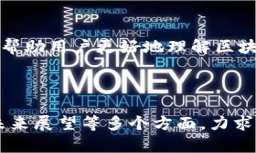   深入探索Tokenim 1.3.5：区块链技术与数字资产管理的未来 / 

 guanjianci Tokenim, 区块链, 数字资产管理, 版本更新 /guanjianci 

## 内容大纲

1. Tokenim 1.3.5简介
   - 版本的来历
   - 核心功能概述
2. Tokenim 1.3.5的新特性与改进
   - 用户界面的
   - 安全性增强
   - 性能提升
3. Tokenim在区块链技术中的作用
   - Tokenim的功能与应用
   - 如何实现数字资产的流通与管理
4. 数字资产管理的重要性
   - 数字资产的定义
   - 数字资产管理的必要性
5. Tokenim的使用案例
   - 不同领域的应用
   - 成功案例分析
6. Tokenim的用户反馈和社区支持
   - 用户体验
   - 开发者社区的角色
7. Tokenim的未来展望
   - 未来版本的可能性
   - 区块链技术发展的趋势

---

## 1. Tokenim 1.3.5简介

### 版本的来历
Tokenim作为一个集成的区块链数字资产管理平台，自推出以来便吸引了众多用户和开发者的关注。版本1.3.5是其最新的重要更新，目的是为了提升用户体验，增强系统的安全性和稳定性。

### 核心功能概述
Tokenim 1.3.5拥有多项核心功能，包括数字钱包管理、资产跟踪、交易记录查询等，旨在为用户提供全面、便捷的数字资产管理服务。

## 2. Tokenim 1.3.5的新特性与改进

### 用户界面的
此次更新对用户界面进行了全面的，采用了更加简洁直观的设计，让用户操作更加顺畅。图标和按钮的设计更符合用户习惯，提高了可用性和易用性。

### 安全性增强
安全一直是数字资产管理的关注重点，Tokenim 1.3.5引入了更加先进的加密技术和多重身份验证机制，大幅提升了账户系统的安全性，保护用户资产免受外部攻击。

### 性能提升
在性能方面，Tokenim 1.3.5对系统进行了多项，提升了交易速度和系统响应时间，使用户在进行交易和资产管理时体验更加流畅。

## 3. Tokenim在区块链技术中的作用

### Tokenim的功能与应用
Tokenim不仅仅是一个数字资产管理工具，它也是区块链技术应用的一个重要组成部分，通过其服务，用户能够更好地理解和利用区块链技术。

### 如何实现数字资产的流通与管理
Tokenim利用智能合约和区块链的去中心化特性，实现了一个透明且高效的数字资产流通管理体系，为各种类型的资产提供了基础支撑。

## 4. 数字资产管理的重要性

### 数字资产的定义
数字资产是指以数字形式存在的资产，包括加密货币、数字商品和其他在区块链上记录的资产。它们为传统资产管理方式带来了颠覆性的变革。

### 数字资产管理的必要性
随着数字资产的兴起，如何有效管理和利用这些资产成为一个亟待解决的问题。Tokenim为用户提供了高效、安全的数字资产管理方案，满足了市场的需求。

## 5. Tokenim的使用案例

### 不同领域的应用
Tokenim的应用范围广泛，包括游戏、金融、供应链等多个领域，用户通过Tokenim能够实现多种数字资产的管理和交易。

### 成功案例分析
通过分析一些成功的使用案例，可以看到Tokenim如何帮助企业和个人在数字资产管理上取得突破，了其业务流程。

## 6. Tokenim的用户反馈和社区支持

### 用户体验
用户反馈是评估一个产品的重要标准。Tokenim 1.3.5收获了广大用户的好评，许多人认为其功能强大且易于上手。

### 开发者社区的角色
在Tokenim的生态系统中，开发者社区发挥了重要作用。他们不断提供反馈和建议，帮助Tokenim团队改进产品。

## 7. Tokenim的未来展望

### 未来版本的可能性
Tokenim团队对未来的发展有清晰的规划，后续版本将会继续增强安全性、用户体验，推动更多功能的实现。

### 区块链技术发展的趋势
区块链技术正处于快速发展之中，Tokenim作为其中的重要参与者，有望在这个过程中发挥更大的作用，为用户提供更好的服务。

---

## 相关问题分析

### 问题1: Tokenim 1.3.5与之前版本有何显著区别？

#### 界面与交互的改进
与之前的版本相比，Tokenim 1.3.5在用户界面设计上进行了全面的改善。整个应用的布局更为简洁，用户在使用时能更加直观地找到所需的功能。这个更新旨在简化用户的操作步骤，减少学习成本。

#### 安全性提升
安全性是数字资产管理平台最为关键的一环。在1.3.5版本中，Tokenim引入了先进的加密技术和多重身份验证机制，显著提升了平台的安全性，使用户的资产在更大程度上免受潜在威胁。

#### 性能
性能方面，Tokenim 1.3.5对系统进行了，增加了多种新的算法，使得交易速度加快，响应时间大幅降低。这对于频繁进行交易和资产管理的用户来说，极大地提升了使用体验。

#### 全面的新功能
1.3.5版本带来了多项新功能，例如资产跟踪和交易分析报告，使得用户能够更全面地了解其资产状况，做出更科学的投资决策。

---

### 问题2: 如何使用Tokenim 1.3.5进行资产管理？

#### 注册与设置账户
用户首先需要在Tokenim平台上注册一个账户，这个过程非常简单，用户只需提供基本信息并进行邮箱验证。注册后，需要设置账号安全信息，如强密码和两步验证，确保账户安全。

#### 添加数字资产
注册完成后，用户可以通过“添加资产”功能将自己的数字资产输入到Tokenim平台。无论是购买的加密货币还是其他数字商品，都能方便地录入系统。

#### 进行资产管理和交易
在Tokenim平台上，用户可以随时查看其资产状况，并进行买卖交易。用户只需点击相关按钮，按照提示完成操作即可。Tokenim提供实时市场数据，帮助用户做出明智的决策。

#### 使用分析工具
Tokenim 1.3.5还提供了高级的分析工具，用户可以生成资产报告、交易统计等，了解自己资产的变化趋势，为将来的投资提供依据。

---

### 问题3: Tokenim 1.3.5在安全性方面做了哪些增强？

#### 数据加密技术
Tokenim 1.3.5采用了最新的加密技术，确保用户在平台上所有的数据传输都是安全的。用户的账户信息、交易记录等都经过特殊的加密处理，使得黑客无法获取敏感信息。

#### 多重身份验证
在安全性能上，Tokenim引入了多重身份验证机制，这意味着用户在登陆时需要提供不仅仅是密码，还要经过额外的身份验证步骤，如短信验证码或者邮件确认，从而进一步增强账户安全。

#### 实时监控与告警
为了防止潜在的安全威胁，Tokenim还设有实时监控机制，一旦发现异常登陆或操作，会立刻通知用户，并采取相应措施。通过这样的方式，用户的资产安全得到了更有效的保障。

#### 用户安全教育
Tokenim也很重视用户的安全教育，通过博客和在线讲座，向用户普及网络安全知识，提高用户对网络威胁的认知，从而增加他们的安全防范能力。

---

### 问题4: Tokenim 1.3.5支持哪些类型的数字资产？

#### 加密货币
Tokenim 1.3.5支持市场上主流的加密货币，如比特币、以太坊和莱特币等。用户可以轻松地管理这些资产，实现快速交易与资产转移。

#### 非同质化代币（NFT）
随着NFT的兴起，Tokenim也加入了对非同质化代币的支持。用户可以在平台上购买、出售或展示自己的NFT资产，实现数字艺术品的管理与交易。

#### 数字商品
除了加密货币和NFT，Tokenim还允许用户管理数字商品，如游戏道具、音乐版权等，支持各种形式的数字资产交易。

#### 未来扩展支持
Tokenim团队表示，未来将继续扩展对更多数字资产的支持，以满足用户不断变化的需求，让平台更加多样化。

---

### 问题5: Tokenim在不同领域的应用案例有哪些？

#### 金融服务领域
在金融服务领域，Tokenim被用于数字货币交易平台，帮助用户实现有效的资产管理和交易。比如，一些交易所使用Tokenim作为其安全钱包解决方案，为用户提供快速而安全的交易体验。

#### 游戏领域
在游戏行业，Tokenim的NFT支持允许玩家购买和交易游戏中的虚拟物品。这种方式不仅增强了用户的游戏体验，还创造了新的收益渠道。

#### 物联网与供应链管理
Tokenim也被应用于物联网和供应链管理，通过利用区块链技术确保产品从生产到销售每个环节的信息透明，这样能够有效防止伪造和盗窃。

#### 艺术与文化产业
在艺术行业，Tokenim为艺术家提供了一种新的出售作品的方式。艺术作品的数字化和NFT化，使得艺术品能够以全新的形式重现，便利了艺术品买卖。

---

### 问题6: 用户对于Tokenim的反馈如何？

#### 用户体验评估
用户普遍对Tokenim 1.3.5的使用体验给予了正面评价。用户认为界面友好、操作简单，甚至那些未曾接触过区块链技术的用户也能在短时间内上手。

#### 社区支持与反馈渠道
Tokenim建立了多种用户反馈渠道，用户在使用中遇到问题，可以通过社交媒体、论坛或是官方客服获取支持。这种及时的反馈和解决机制得到了用户的广泛认可。

#### 改进建议与需求
虽然用户反馈积极，但也提出了对某些功能的改进建议，如希望增加更多的语言支持，以及对某些资产类型的交易功能。这些反馈使得Tokenim在后续更新中不断产品。

#### 社区互动
Tokenim的用户社区非常活跃，用户在社区内分享经验、讨论交易策略，并为Tokenim的发展方向提供建议，使得社区成为一个良性互动的平台。

---

### 问题7: Tokenim的未来发展计划是什么？

#### 持续的产品迭代
Tokenim团队计划定期推出新版本，以回应用户反馈并应对市场变化。每次更新都将引入新功能，用户体验，提升安全性，增强对新技术的支持。

#### 扩展新市场
随着区块链技术的发展，Tokenim有意向扩展其业务到更多的地理市场，特别是在亚洲和拉丁美洲等快速增长的地区，以满足日益增长的数字资产管理需求。

#### 加大技术创新投入
Tokenim还计划加大对区块链技术和AI驱动的创新投入，以推动智能合约、去中心化金融（DeFi）等领域的发展，为用户提供更多的服务选择。

#### 增强用户教育与培训
Tokenim团队意识到用户教育的重要性，计划推出更多线上的学习资料和培训课程，以帮助用户更好地理解区块链技术和数字资产管理，提高他们的使用能力和投资水平。

---

以上是对Tokenim 1.3.5的全面探索与分析，涵盖了其核心功能、应用案例、安全性和未来展望等多个方面，力求为用户提供详尽的信息与指导。