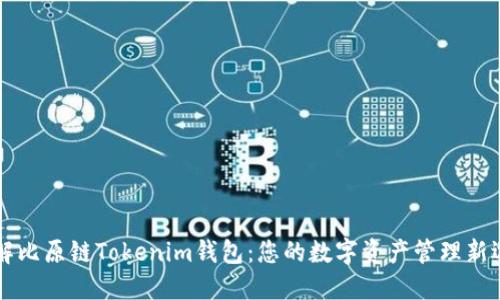 了解比原链Tokenim钱包：您的数字资产管理新选择