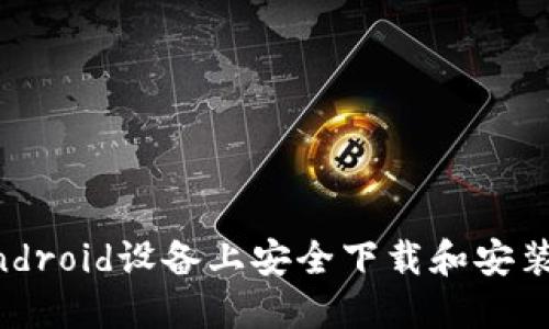 如何在Android设备上安全下载和安装Tokenim
