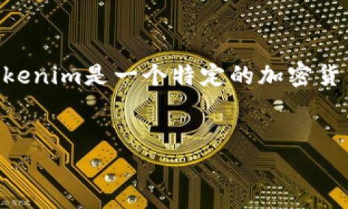 在加密货币和区块链领域，空投（Airdrop）是指在特定条件下，项目方将代币免费发送给用户的活动。Tokenim是一个特定的加密货币平台，通常与空投活动有关。以下是一个针对“Tokenim有什么空投币”的内容大纲和后续的细节完善。


Tokenim平台空投币解析：获取虚拟资产的新机会