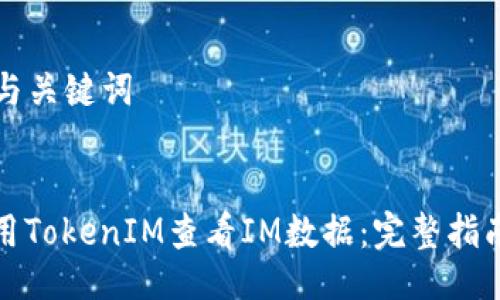 ### 与关键词


如何使用TokenIM查看IM数据：完整指南与技巧
