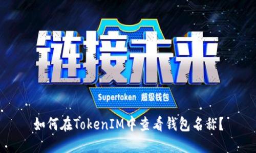 如何在TokenIM中查看钱包名称？