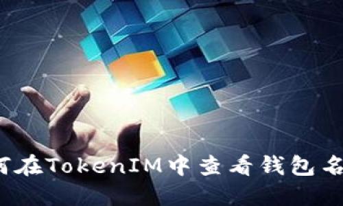 如何在TokenIM中查看钱包名称？