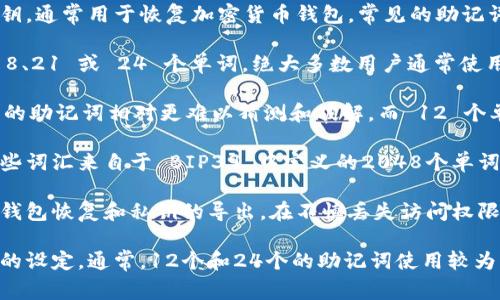 在区块链和加密货币的领域中，助记词是用户用来恢复钱包的一个重要概念。通常，助记词的数量取决于具体的加密货币钱包的实现和标准。以下是关于助记词的几个关键点：

1. **助记词的定义**：助记词是一组易记的单词，它们可以用于生成私钥和公钥，通常用于恢复加密货币钱包。常见的助记词标准是BIP39（Bitcoin Improvement Proposal 39）。

2. **常见的助记词长度**：在BIP39的标准中，助记词的数量通常为 12、15、18、21 或 24 个单词。绝大多数用户通常使用12个或24个单词的助记词。

3. **助记词的安全性**：助记词越长，恢复钱包的安全性相对越高。24 个单词的助记词相对更难以猜测和破解，而 12 个单词接入的风险同样存在，但安全性稍差。

4. **如何生成助记词**：助记词通常是通过随机生成的一组词汇来构建的，这些词汇来自于 BIP39 中定义的2048个单词列表。通过加密算法生成该随机数后，最终得出的单词组合就是钱包的助记词。

5. **助记词的使用**：用户在首次创建钱包时会生成一个助记词，用于将来的钱包恢复和私钥的导出。在不慎丢失访问权限时，用户只需使用助记词即可恢复钱包。

总之，助记词的数量一般为12、15、18、21或24个单词，这取决于用户所用钱包的设定。通常，12个和24个的助记词使用较为普遍。