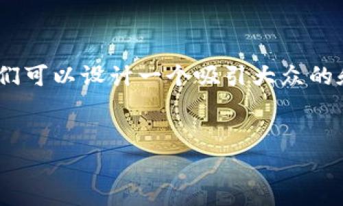 要创建一个关于“软件Tokenim”的内容，我们可以设计一个吸引大众的和相关内容。以下是我为您准备的内容结构。

```xml
软件Tokenim：全面解析与应用指南